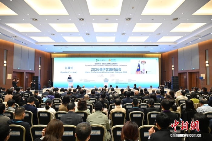4月16日，国际儒学联合会和马来西亚国际伊斯兰大学共同主办的2026儒伊文明对话会在北京举行，主题为“全球文明观：儒家文化与伊斯兰文明的视角”，来自全球24个国家近300名专家学者与会。中新社记者 田雨昊 摄